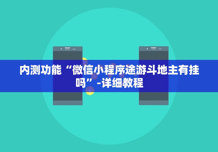 内测功能“微信小程序途游斗地主有挂吗	”-详细教程