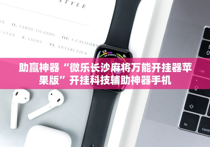 助赢神器“微乐长沙麻将万能开挂器苹果版”开挂科技辅助神器手机