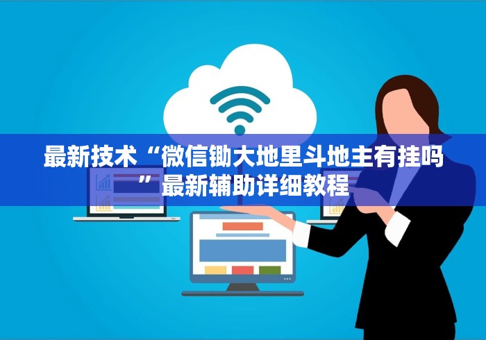 最新技术“微信锄大地里斗地主有挂吗”最新辅助详细教程