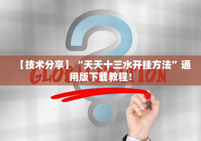 【技术分享】“天天十三水开挂方法”通用版下载教程！
