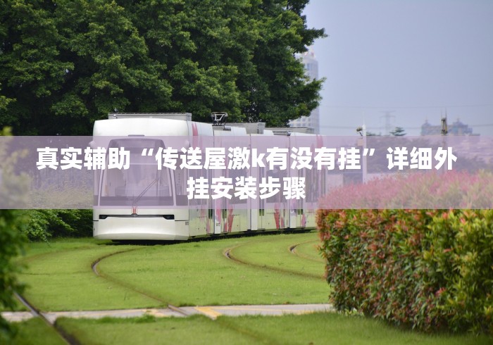 真实辅助“传送屋激k有没有挂”详细外挂安装步骤