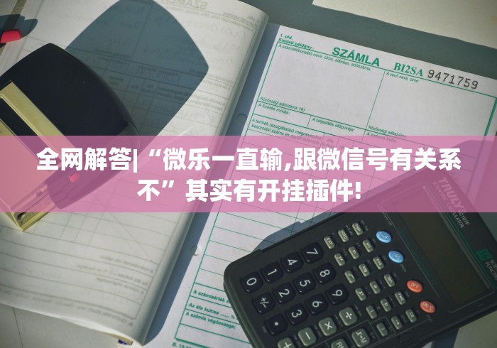 全网解答|“微乐一直输,跟微信号有关系不”其实有开挂插件!