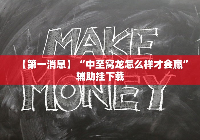 【第一消息】“中至窝龙怎么样才会赢”辅助挂下载