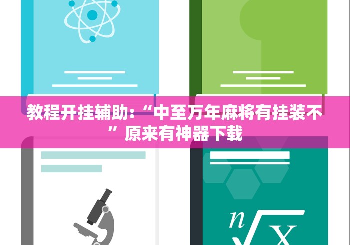 教程开挂辅助:“中至万年麻将有挂装不”原来有神器下载