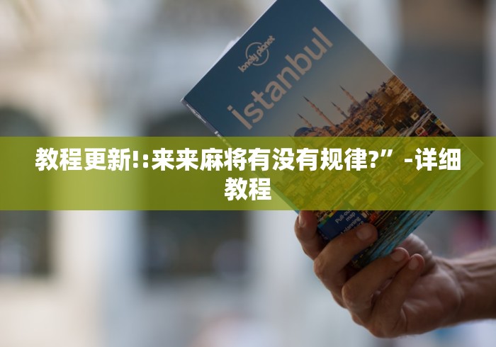 教程更新!:来来麻将有没有规律?”-详细教程