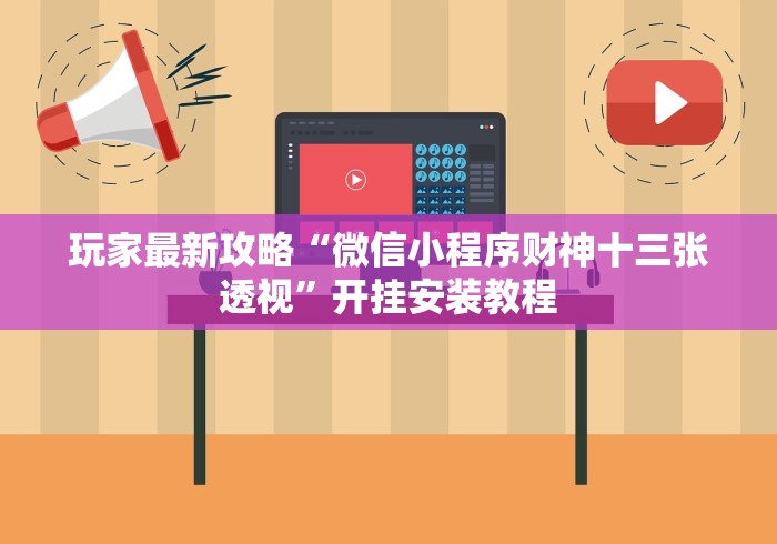 玩家最新攻略“微信小程序财神十三张透视”开挂安装教程