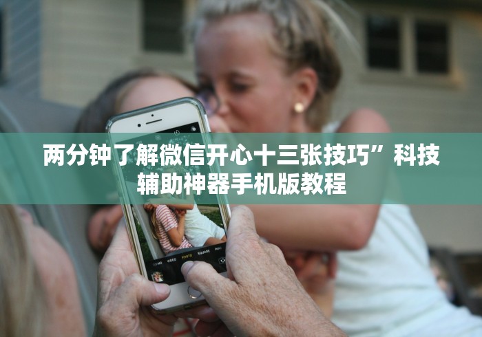 两分钟了解微信开心十三张技巧”科技辅助神器手机版教程