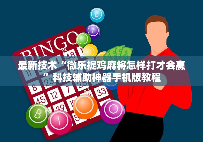 最新技术“微乐捉鸡麻将怎样打才会赢”科技辅助神器手机版教程