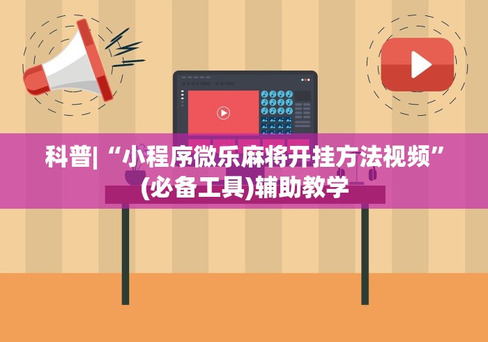 科普|“小程序微乐麻将开挂方法视频”(必备工具)辅助教学