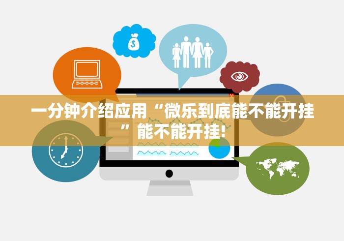 一分钟介绍应用“微乐到底能不能开挂”能不能开挂!