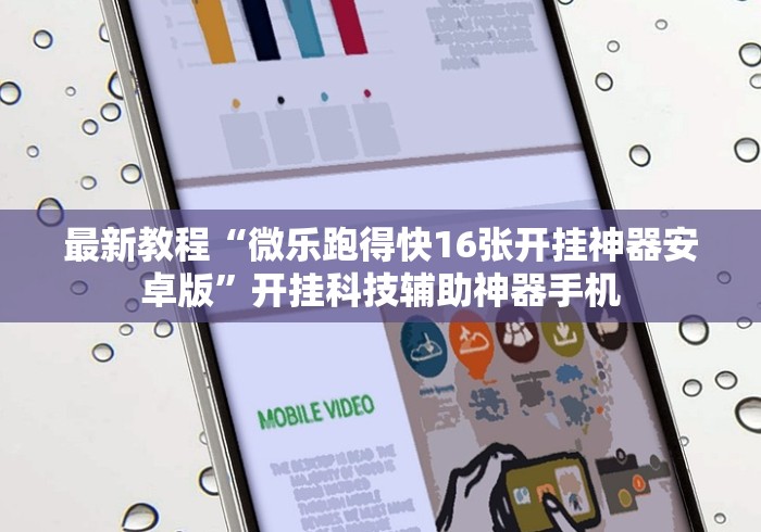 最新教程“微乐跑得快16张开挂神器安卓版”开挂科技辅助神器手机