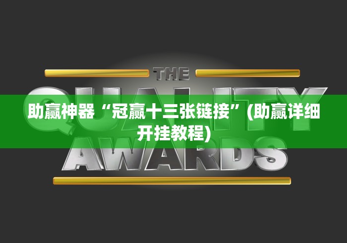 助赢神器“冠赢十三张链接”(助赢详细开挂教程)