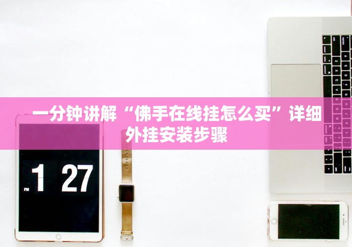 一分钟讲解“佛手在线挂怎么买	”详细外挂安装步骤