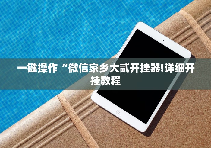 一键操作“微信家乡大贰开挂器!详细开挂教程 一键操作“微信家乡大贰开挂器!详细开挂教程