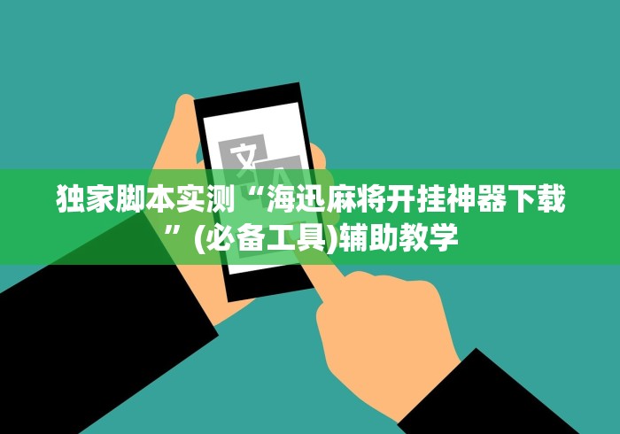 独家脚本实测“海迅麻将开挂神器下载”(必备工具)辅助教学