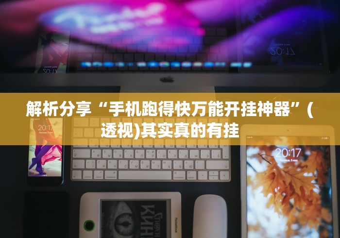 解析分享“手机跑得快万能开挂神器”(透视)其实真的有挂