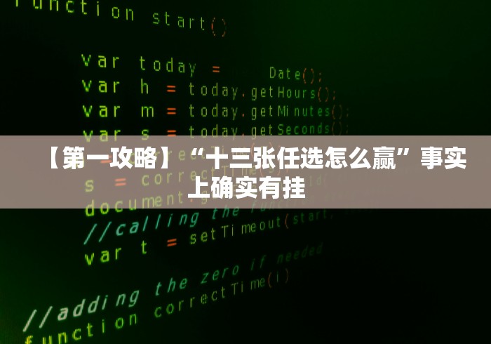 【第一攻略】“十三张任选怎么赢”事实上确实有挂