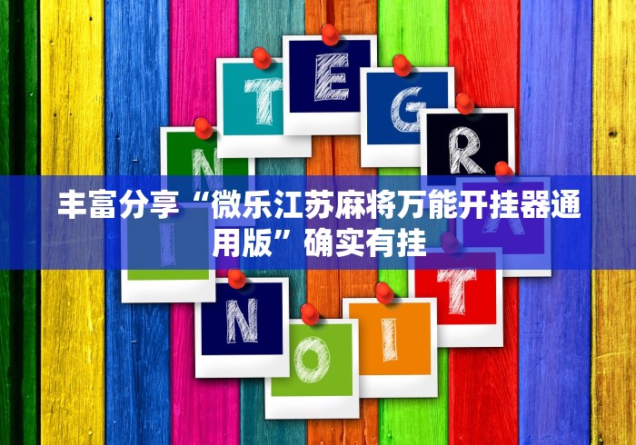 丰富分享“微乐江苏麻将万能开挂器通用版”确实有挂