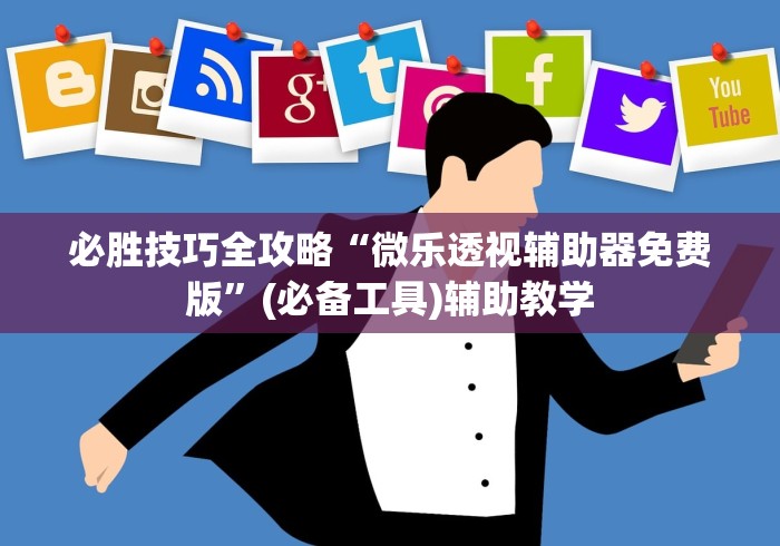 必胜技巧全攻略“微乐透视辅助器免费版”(必备工具)辅助教学