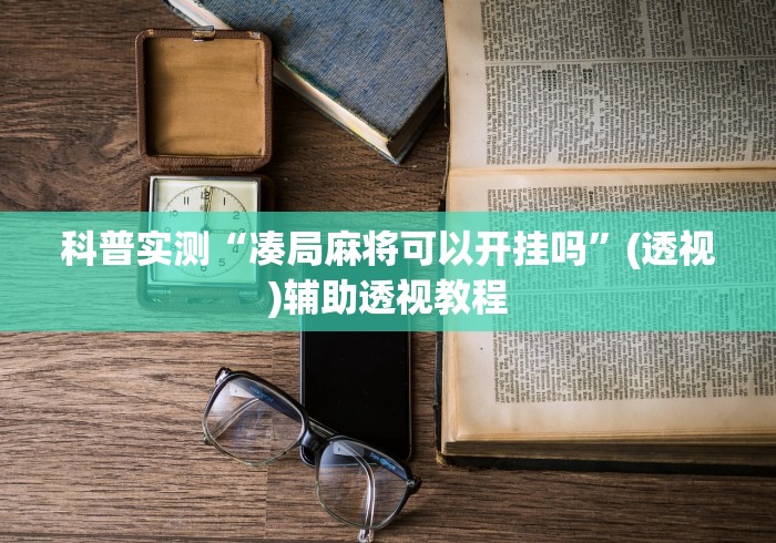 科普实测“凑局麻将可以开挂吗”(透视)辅助透视教程