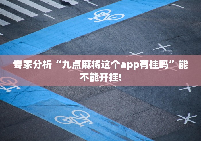 专家分析“九点麻将这个app有挂吗”能不能开挂!