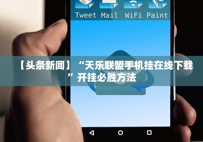 【头条新闻】“天乐联盟手机挂在线下载”开挂必胜方法