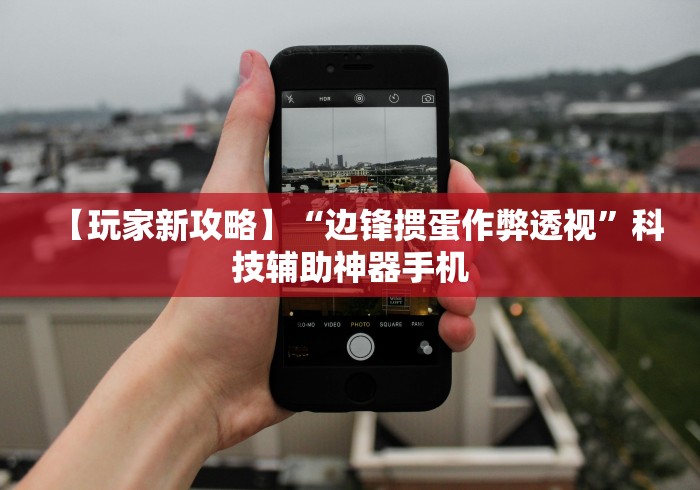 【玩家新攻略】“边锋掼蛋作弊透视”科技辅助神器手机