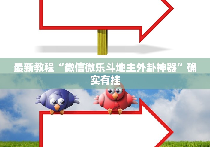 最新教程“微信微乐斗地主外卦神器”确实有挂