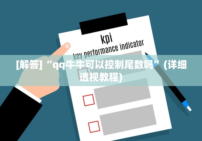 [解答]“qq牛牛可以控制尾数吗”(详细透视教程)