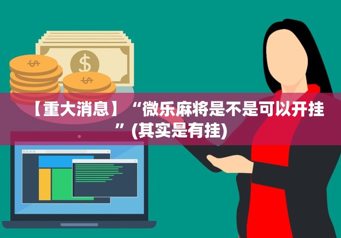 【重大消息】“微乐麻将是不是可以开挂”(其实是有挂)