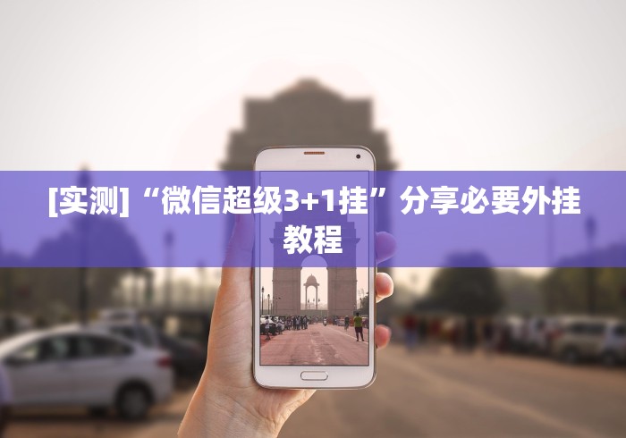 [实测]“微信超级3+1挂	”分享必要外挂教程
