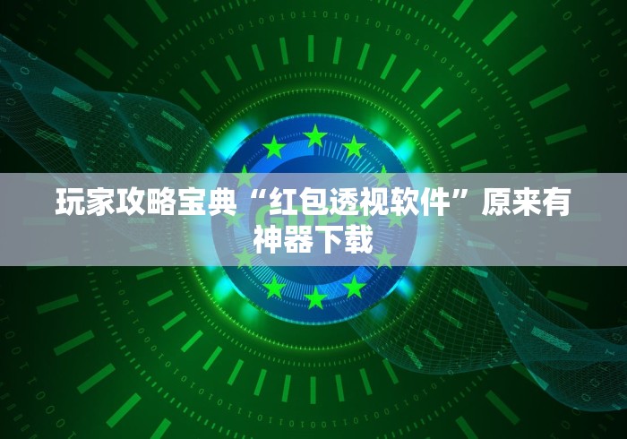 玩家攻略宝典“红包透视软件	”原来有神器下载