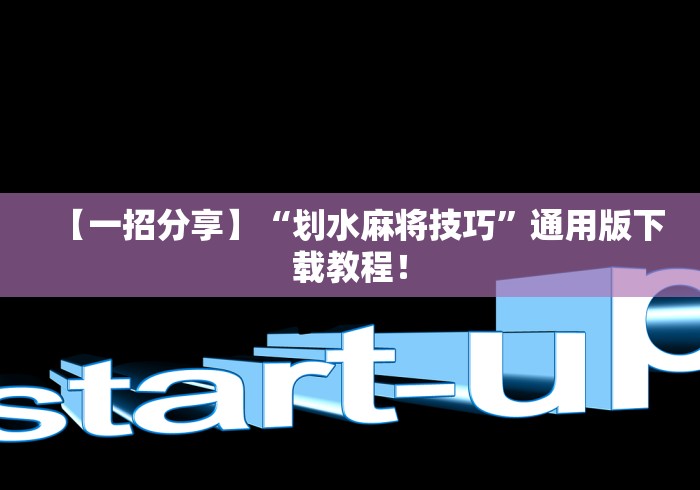 【一招分享】“划水麻将技巧”通用版下载教程！