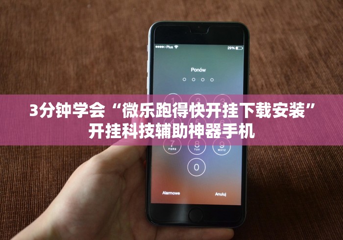 3分钟学会“微乐跑得快开挂下载安装”开挂科技辅助神器手机