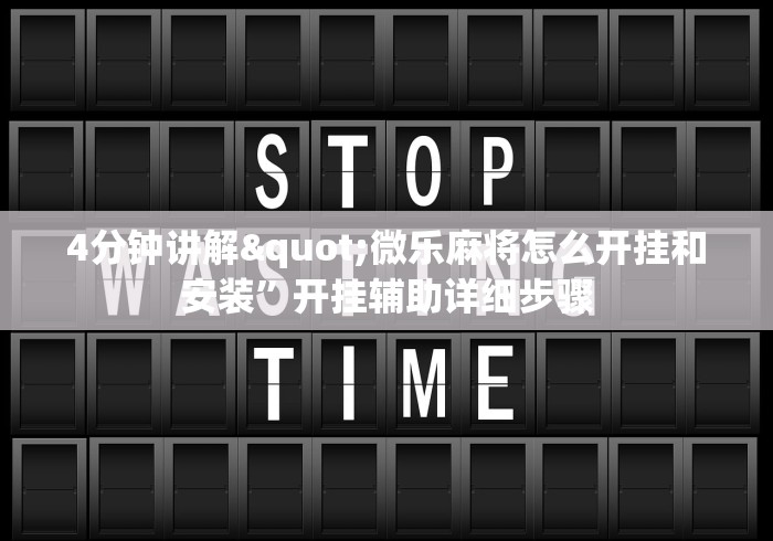 4分钟讲解"微乐麻将怎么开挂和安装”开挂辅助详细步骤