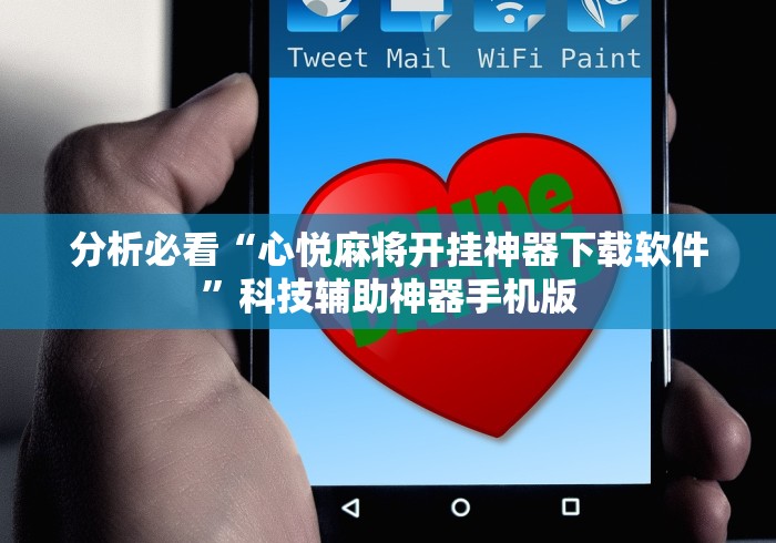 分析必看“心悦麻将开挂神器下载软件	”科技辅助神器手机版