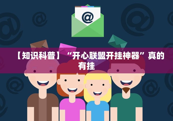 【知识科普】“开心联盟开挂神器”真的有挂