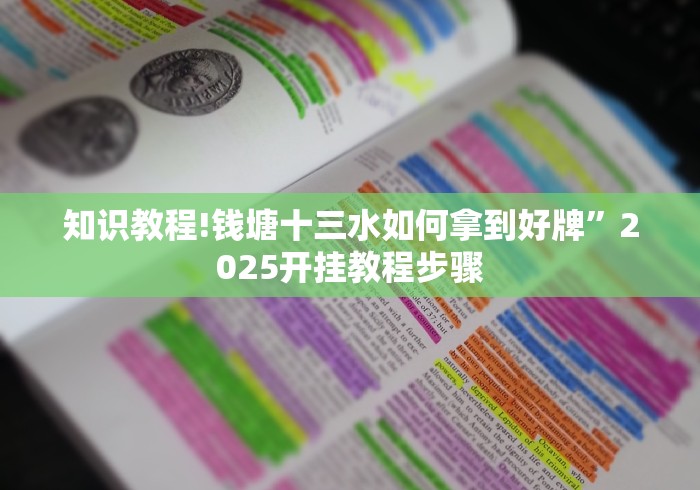 知识教程!钱塘十三水如何拿到好牌”2025开挂教程步骤