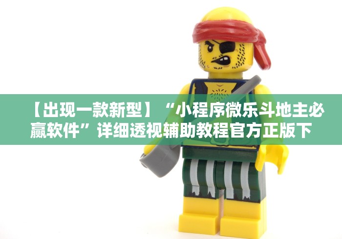 【出现一款新型】“小程序微乐斗地主必赢软件”详细透视辅助教程官方正版下载