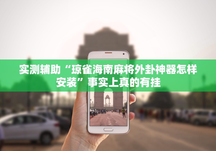 实测辅助“琼雀海南麻将外卦神器怎样安装”事实上真的有挂