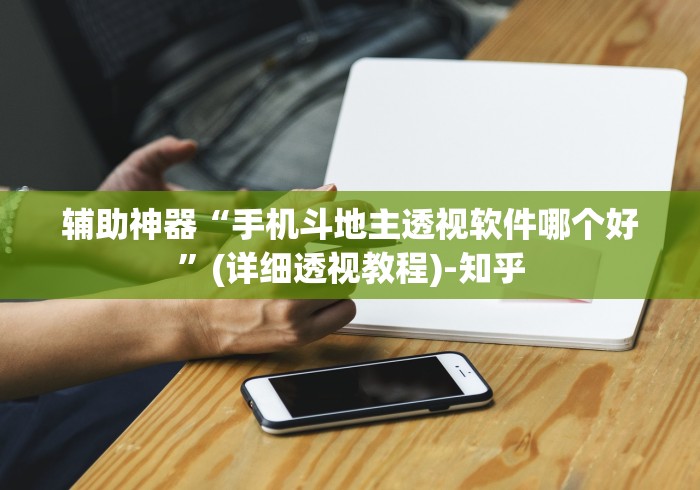 辅助神器“手机斗地主透视软件哪个好”(详细透视教程)-知乎