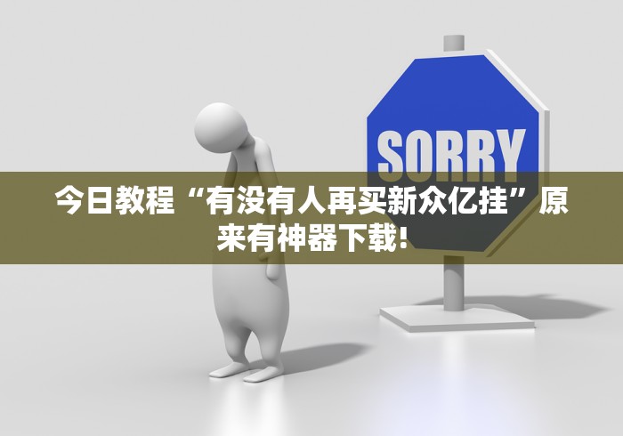 今日教程“有没有人再买新众亿挂”原来有神器下载!