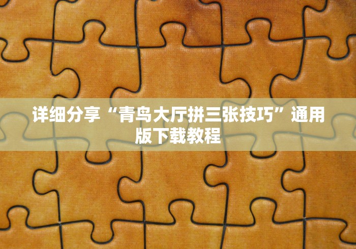 详细分享“青鸟大厅拼三张技巧”通用版下载教程