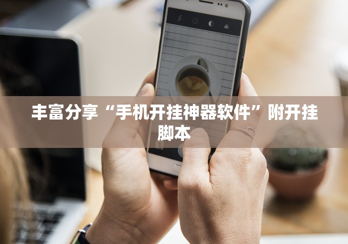 丰富分享“手机开挂神器软件”附开挂脚本