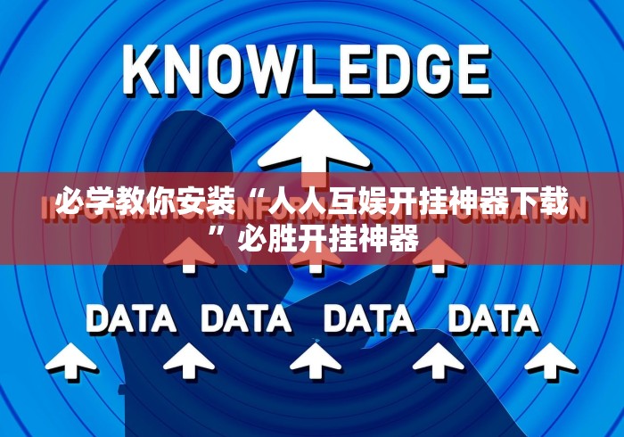 必学教你安装“人人互娱开挂神器下载	”必胜开挂神器