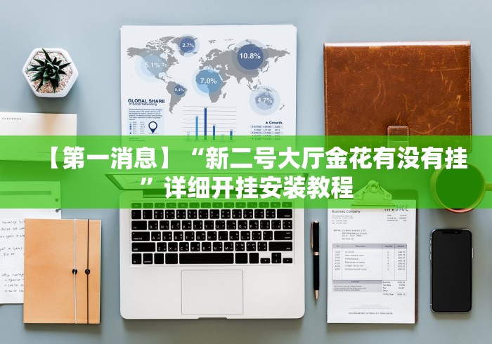 【第一消息】“新二号大厅金花有没有挂”详细开挂安装教程