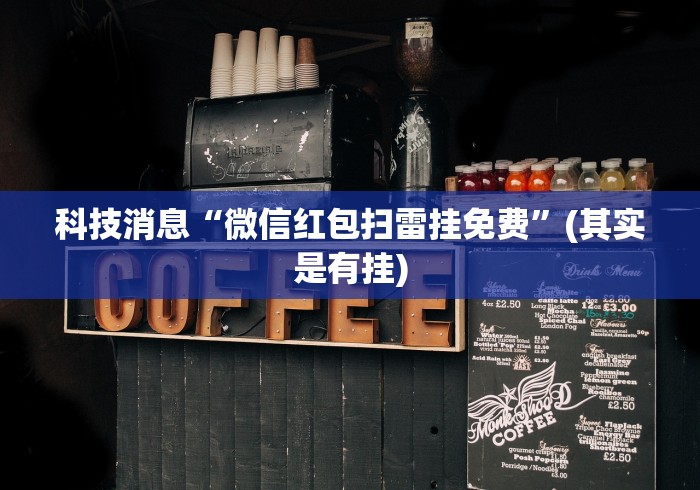 科技消息“微信红包扫雷挂免费”(其实是有挂)