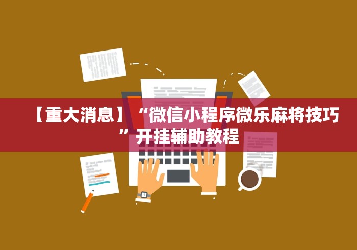 【重大消息】“微信小程序微乐麻将技巧”开挂辅助教程