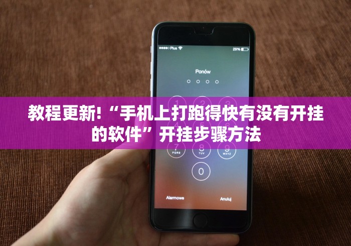 教程更新!“手机上打跑得快有没有开挂的软件”开挂步骤方法