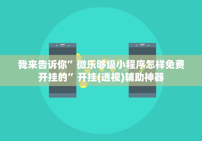 我来告诉你”微乐够级小程序怎样免费开挂的”开挂(透视)辅助神器